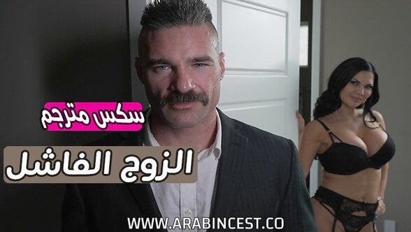 سكس مترجم - الزوج الفاشل Jasmine Jae