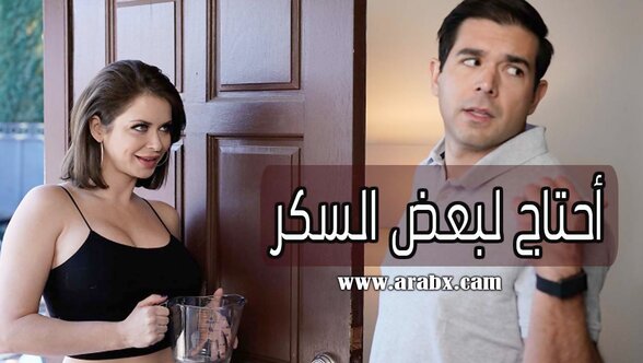 سكس ميلفات جارتي تحتاج لبعض السكر افلام نيك مترجم