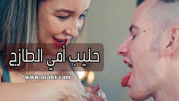 سكس محارم مترجم الحصول على الحليب الطازج من نهود أمي افلام نيك امهات