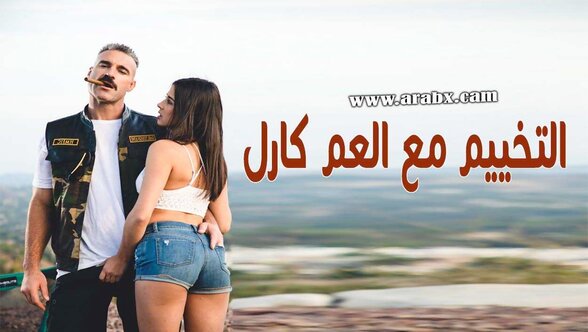 سكس مترجم - التخييم مع العم كارل