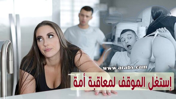 إستغل الموقف لمعاقبة أمة العالقة في الحوض - سكس مترجم | امهات,ابناء,محارم