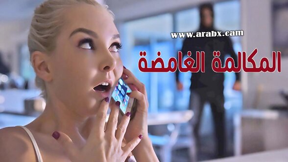 المكالمة الغامضة في منتصف الليل - سكس مترجم | شقراوات,اغتصاب,تجسس