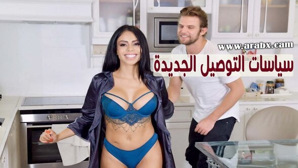 سياسات توصيل الطلبات الجديدة - سكس مترجم | زوجات,ميلف,بزاز كبيرة