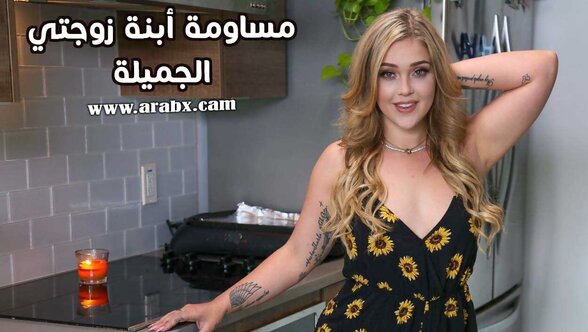 مساومة أبنة زوجتي الجميلة - سكس مترجم | محارم,مراهقات,اب وبنته