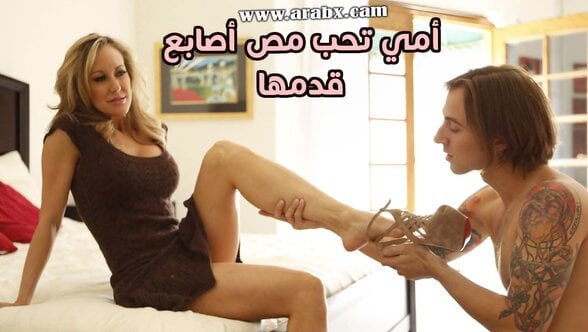 أمي تحب مص أصابع قدمها - سكس امها مترجم