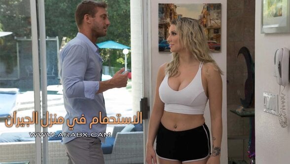 الاستحمام في منزل الجيران - سكس مترجم | نهود كبيرة،نيك في الحمام