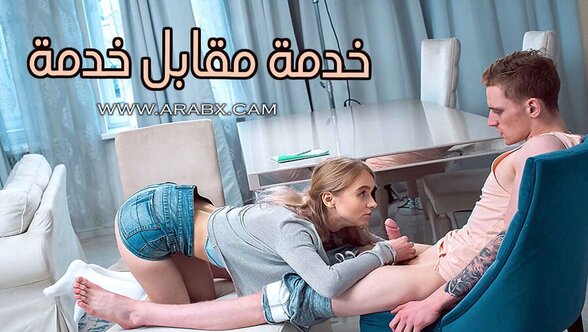 خدمة مقابل خدمة - سكس مترجم | مراهقات , محارم , اخوات