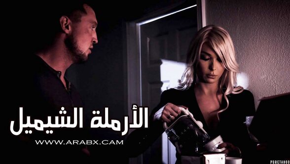 أكتشاف خدعة الأرملة الشيميل - سكس مترجم | شيميل جميل , متحولين جنسياً , شواذ