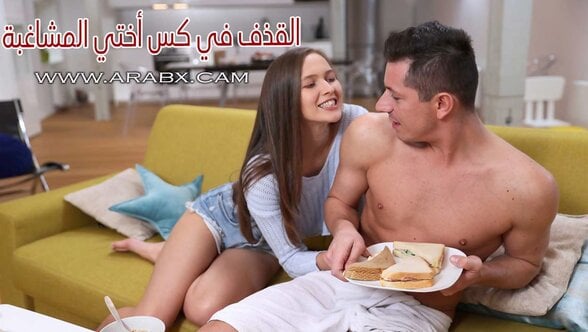 القذف في كس أختي المشاغبة - سكس مترجم | مراهقات , اخ واخته