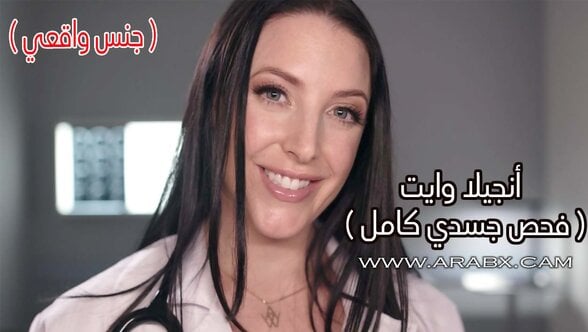 جنس واقعي أنجيلا وايت فحص جسدي كامل - سكس مترجم | نجمات بورنو , جميلات , حقيقي