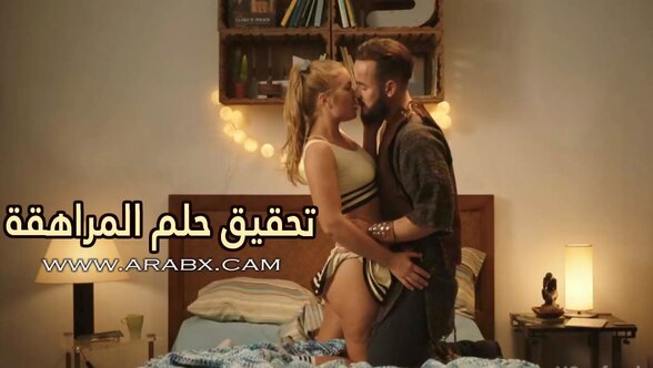 تحقيق حلم المراهقة - سكس مترجم | رومانسي