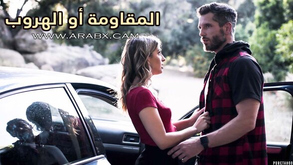 المقاومة أو الهروب - سكس مترجم | جريمة