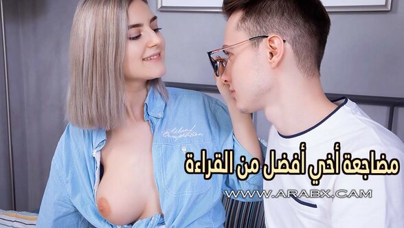 مضاجعة أخي الوسيم أفضل من القراءة - سكس مترجم | مراهقات , اخوات