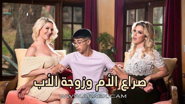 أمه وزوجة أبيه يتنافسن على زبه - سكس مترجم | محارم , امهات