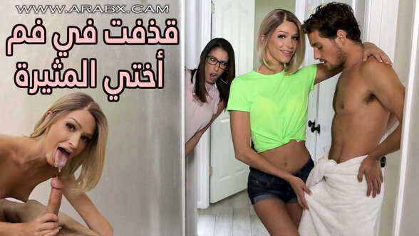 قذفت في فم أختي المثيرة - سكس مترجم | اخوات , محارم