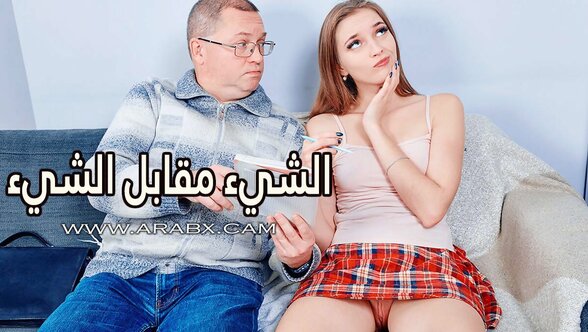 الشيء مقابل الشيء - سكس مترجم | مراهقات