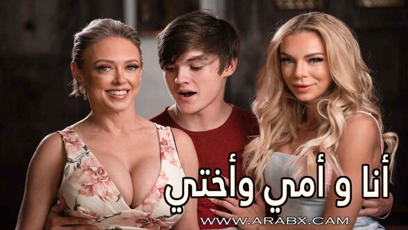 أنا و أمي وأختي - سكس مترجم | محارم , اخوات , امهات