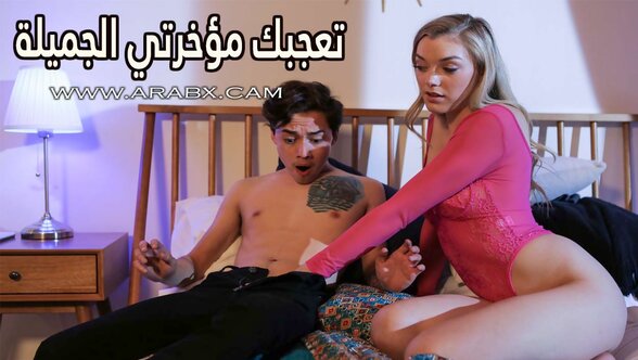 تعجبك مؤخرتي الجميلة - سكس مترجم