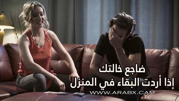 ضاجع خالتك إذا أردت البقاء في المنزل - سكس مترجم | محارم