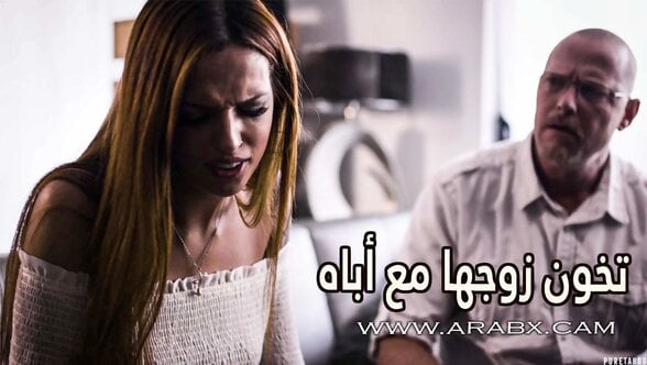 تخون زوجها مع أباه - سكس مترجم | زنا محارم