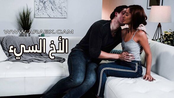 الأخ السيء - سكس مترجم