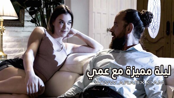 ليلة مميزة مع عمي - سكس مترجم | مراهقات , محارم