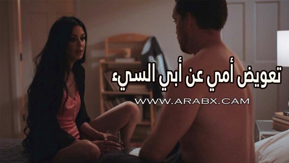 تعويض أمي عن أبي السيء - سكس مترجم | محارم , امهات