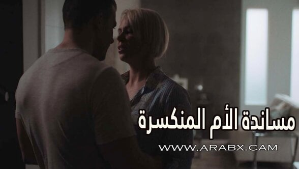 مساندة الأم المنكسرة - سكس مترجم | محارم , امهات