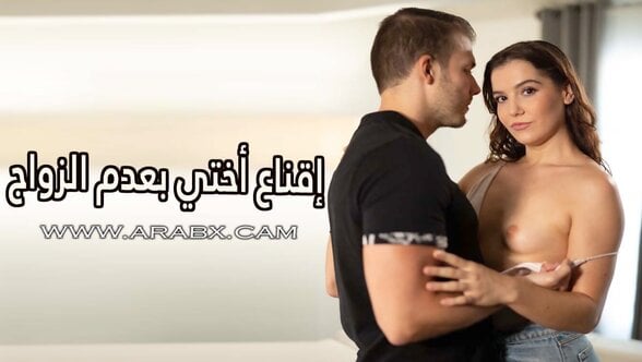 إقناع أختي بعدم الزواج - سكس مترجم | محارم , اخوات