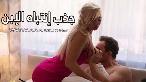 جذب إنتباه الإبن - سكس مترجم | محارم , امهات