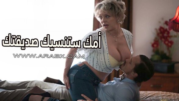 أمك ستنسيك صديقتك - سكس مترجم | محارم , ميلف , امهات