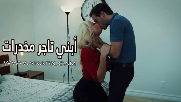 أبني تاجر مخدرات - سكس مترجم | محارم , ميلف , امهات