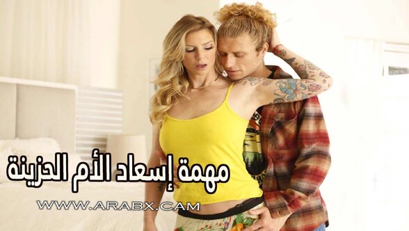 مهمة إسعاد الأم الحزينة - سكس مترجم | محارم , امهات