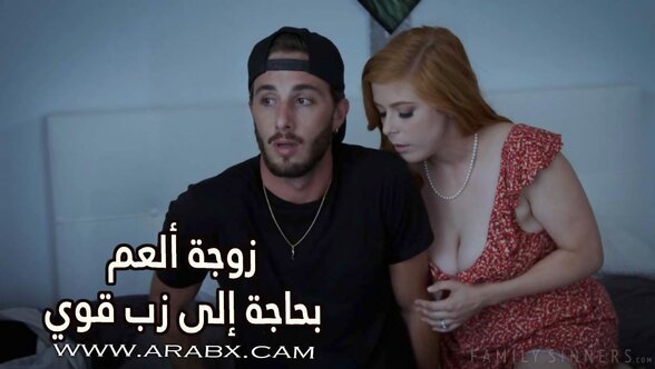 زوجة العم بحاجة إلى زب قوي - سكس مترجم | محارم , ميلف , نهود طبيعية