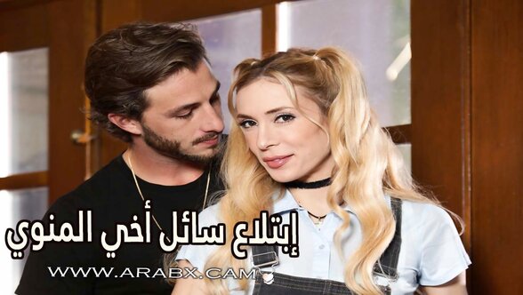 إبتلاع سائل أخي المنوي - سكس مترجم | محارم , اخوات