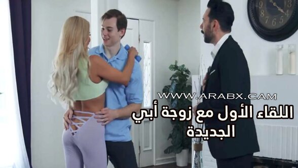 اللقاء الأول مع زوجة أبي الجديدة - سكس مترجم