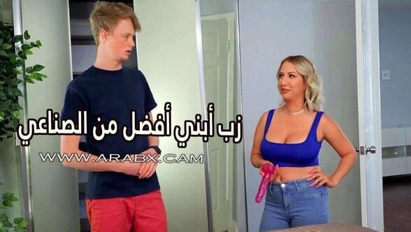 زب أبني أفضل من الزب الصناعي - سكس مترجم | امهات