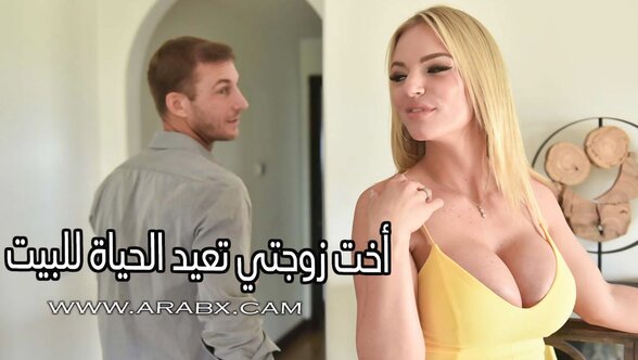 سكس محارم أخت زوجتي تعيد الحياة للبيت - سكس مترجم