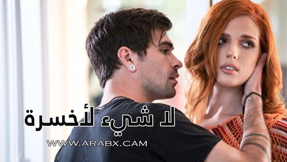 سكس مترجم - لا شيء لأخسرة