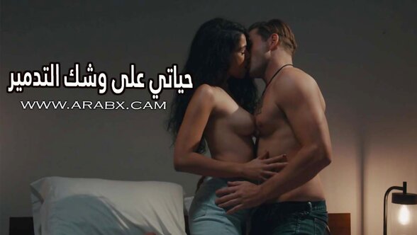 سكس مترجم - حياتي على وشك التدمير