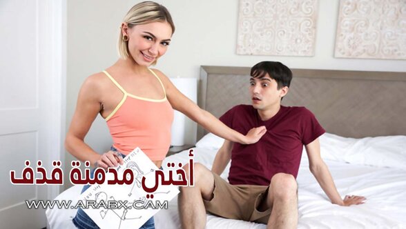 سكس مترجم - أختي مدمنة قذف - سكس اخوات