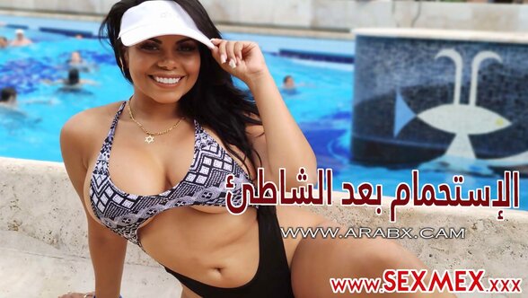 سكس مترجم - الاستحمام بعد الشاطئ sexmex