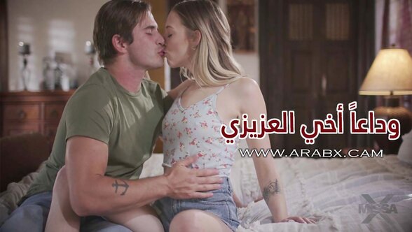 سكس مترجم - وداعاً أخي العزيزي - سكس أخوات مترجم