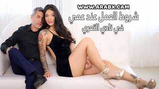سكس مترجم - شروط العمل عند عمي في نادي التعري - سكس محارم مترجم