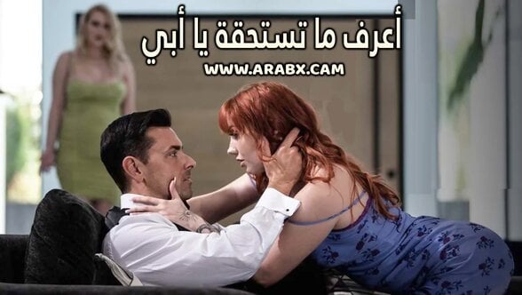 سكس مترجم - أعرف ما تستحقة يا أبي - سكس محارم مترجم