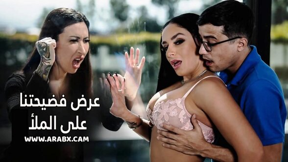 عرض فضيحتنا على الملأ - سكس مترجم 2023