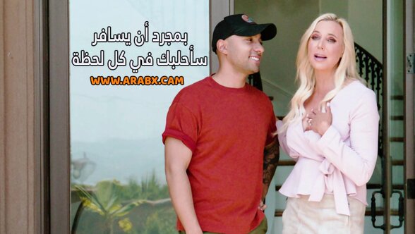 سكس مترجم- بمجرد أن يسافر سأحلبك في كل لحظة - سكس امهات