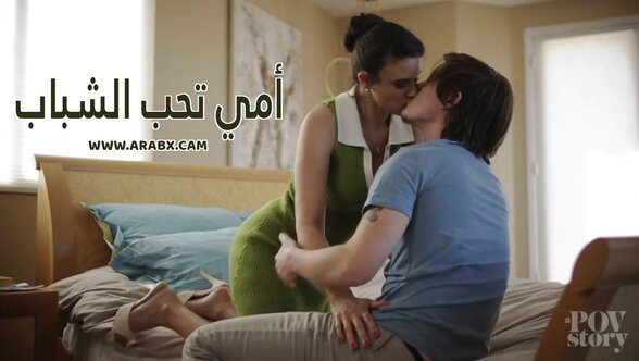 سكس مترجم -  أمي تحب الشباب - سكس امهات