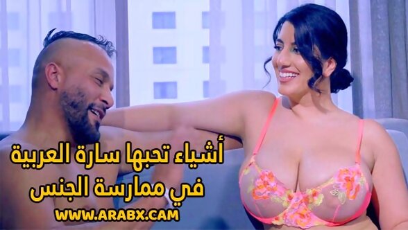 سكس مترجم - أشياء تحبها سارة العربية في ممارسة الجنس - سكس نجمات بورن عرب