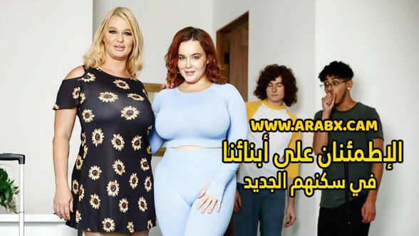 سكس مترجم - الإطمئنان على أبنائنا في سكنهم الجديد - سكس امهات